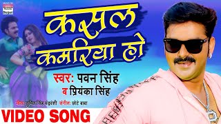 Poster kasal kamariya ho lyrics – pawan singh