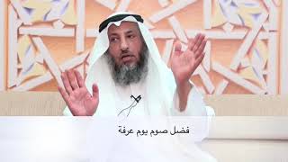 فضل صوم يوم عرفة - الشيخ عثمان الخميس مقاطع مختصرة مهمة مفيدة
