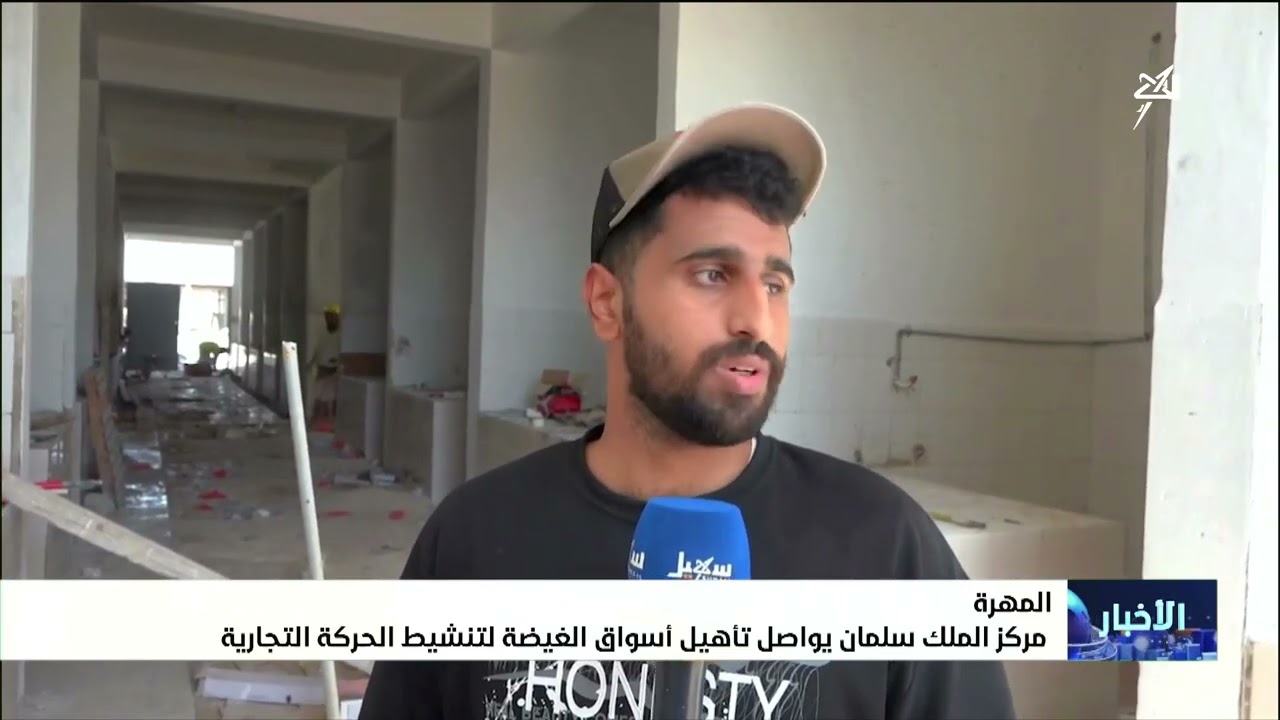 مركز الملك سلمان يواصل تأهيل أسواق الغيضة لتنشيط الحركة التجارية