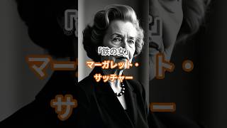 マーガレット•サッチャー#shorts #歴史 #世界史 #政治