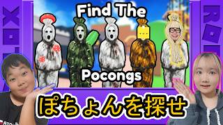 ◆【Roblox】激ムズ！75体のポチョンを見つけるゲーム！全部探せる人いるの？「ポチョンを探せ」◆
