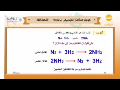 الثالث الثانوي | الفصل الدراسي الأول 1438 | كيمياء | حالة الاتزان الديناميكي