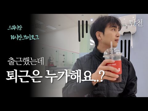 인생 자체가 스쿼시인 남자의 이야기