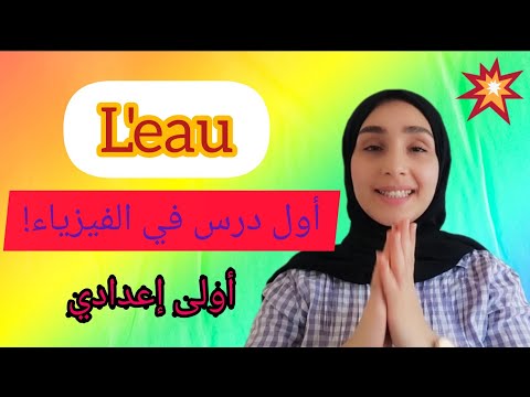 l'eau!  شرح أول درس في الفيزياء