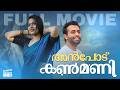 Anpodu Kanmani Malayalam Full Movie Arjun Ashokan Comedy Movie 2026