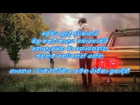 Premaya Puda Dee Awasanai  Chamara Weerasinghe / Rajika Prasadini