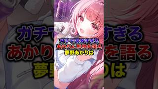 ガチで過激すぎるあかりん思想を語る夢野あかりは【ぶいすぽっ！/Vtuber/切り抜き】