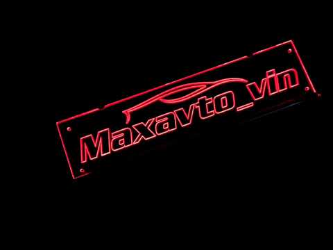 Led табличка для автомобиля с надписью "Maxavto_vin" (530*130мм) - фото 1 - id-p2619072163