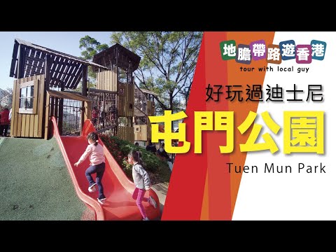 【地膽帶路遊香港】唔洗錢 好玩過迪士尼 屯門公園兒童遊樂場 Tuen Mun Park