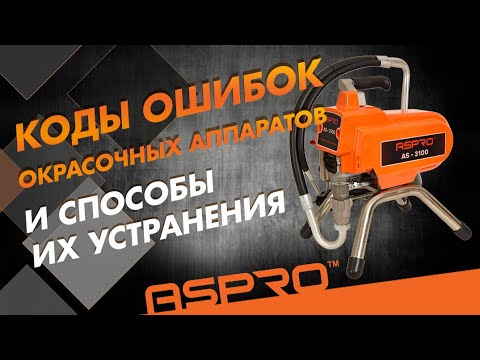 Коды ошибок окрасочных аппаратов и способы их устранения.