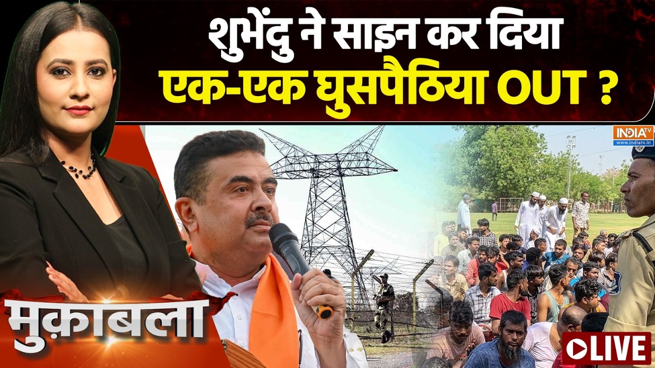 Muqabla LIVE : मोदी की योजना लागू सुपर एक्टिव शुभेंदु ? | CM Suvendu Adhikar
