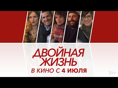 Двойная жизнь (официальный трейлер)