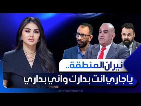 📺نيران المنطقة.. ياجاري انت بدارك وآني بداري | القرار لكم مع سحر عباس جميل