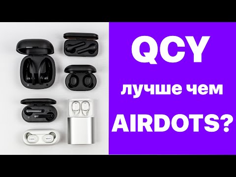 QCY T1 | T1 Pro | T5 | T6 | T9s. ГОДНО ИЛИ ДЕНЬГИ НА ВЕТЕР?