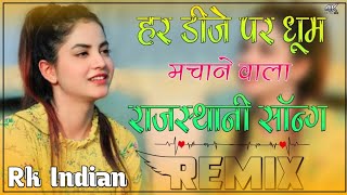 New Rajasthani Song 2021 Dj Remix || New Marwadi Song 2021 Remix Dj || New Marwadi Song Remix 2021