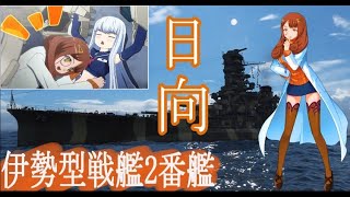 伊勢型戦艦2番艦 - 日向 - Hyuga / 購入ナライで初戦