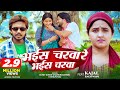 Video भईस चरवा रे भईस चरवा Sumit Singh Chandravanshi Shilpi Raj Kaja