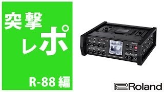 Roland(ローランド) ／ R-88 - 8-CHANNEL RECORDER ＆ MIXER - 【8
