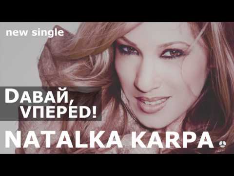 ПРЕМ'ЄРА! НАТАЛКА КАРПА - Давай, вперед! (Football song)