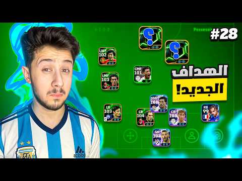 من الصفر بدون شحن # 28  || المهاجم الأعظم في بيس 🔥 !efootball 2026