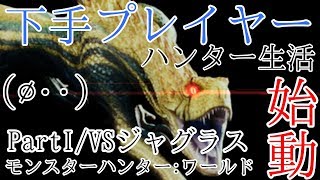 【初実況】ゲーム下手による狩猟”世界”Part１【モンスターハンター：ワールド】