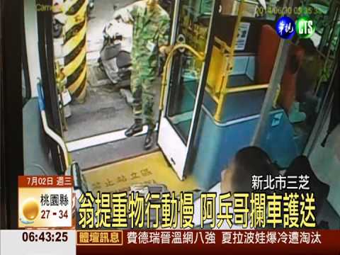 翁提重物搭公車 5阿兵哥溫馨護送