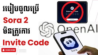 របៀបចូលប្រើ Sora 2 មិនត្រូវការ Invite Code | How to access Sora 2 free