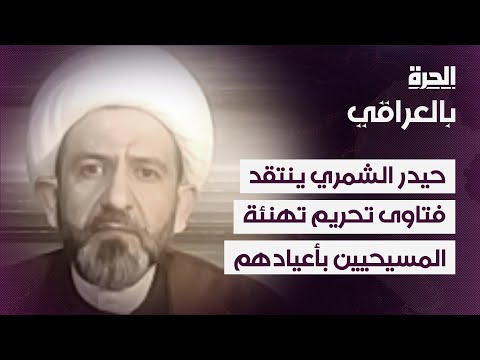 فيديو | حيدر الشمري ينتقد فتاوى تحريم تهنئة المسلمين للمسيحيين بأعيادهم