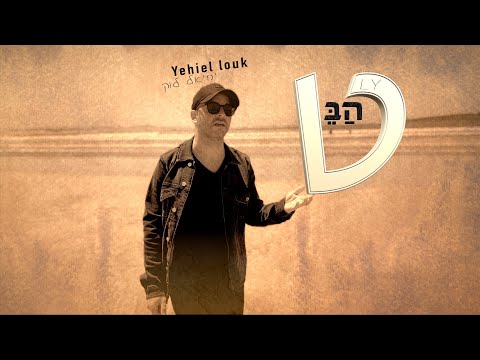 יחיאל לוק - הבט הקליפ הרשמי | Yehiel Louk - Habet  Official Music Video.