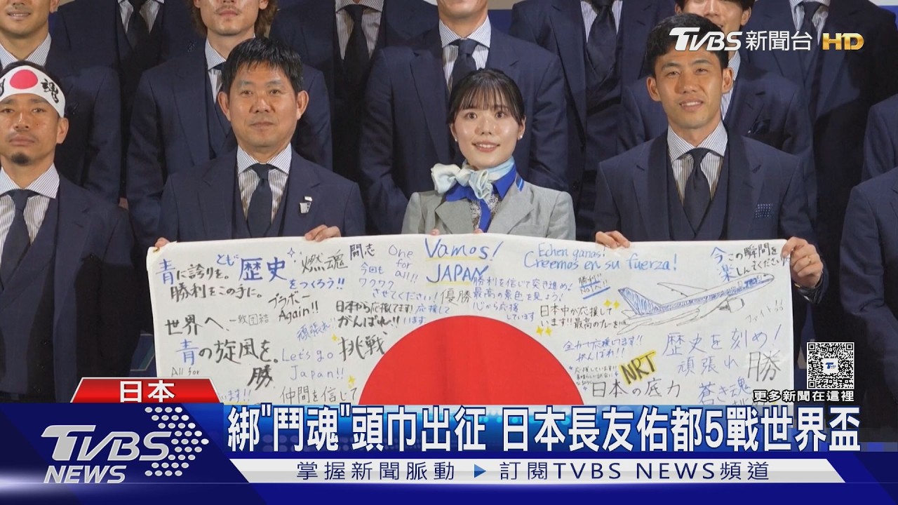 影音/日本精神領袖! 長友佑都5戰世界盃 頭戴「鬥魂」頭巾出征