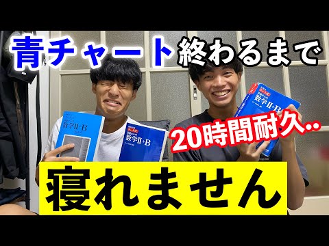 英語文化学科 【限界京大生】青チャート数IIB終わるまで寝れません。