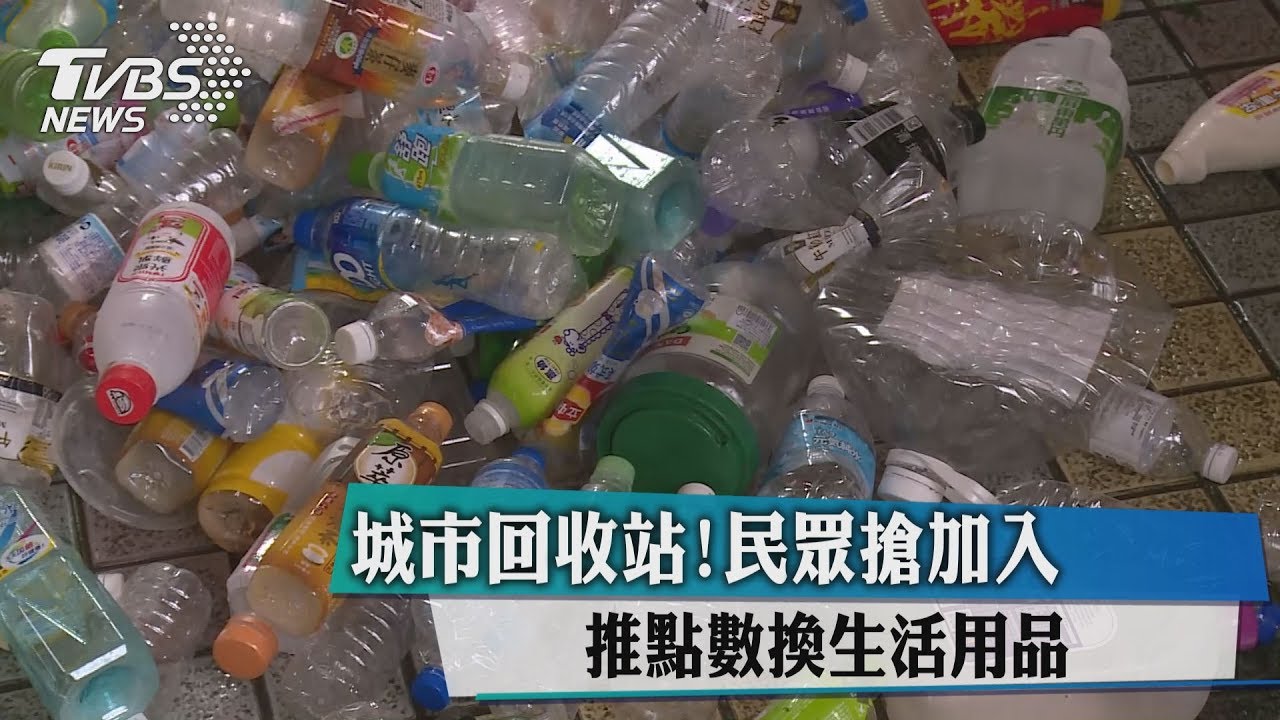 城市回收站! 推點數換生活用品民眾搶加入