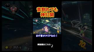音割れを使った神打開が強すぎるｗｗｗｗ マリオカート8デラックス 実況 マリオカート8DX #shorts