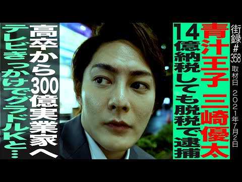 【前編】青汁王子三崎優太/14億円納税しても脱税で逮捕/高卒から300億実業家へ/テレビきっかけでグラドルKと…