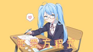 恋愛方程式 / つな feat. 初音ミク