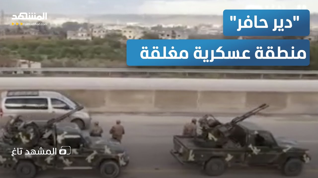 راجمات "غراد" تصل.. الجيش السوري ينصب "مدافع الموت" تجاه "قسد"   – المشهد تاغ