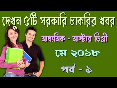 Latest 5 Governmental job news May 2018 [Part-1] in Bengali Video