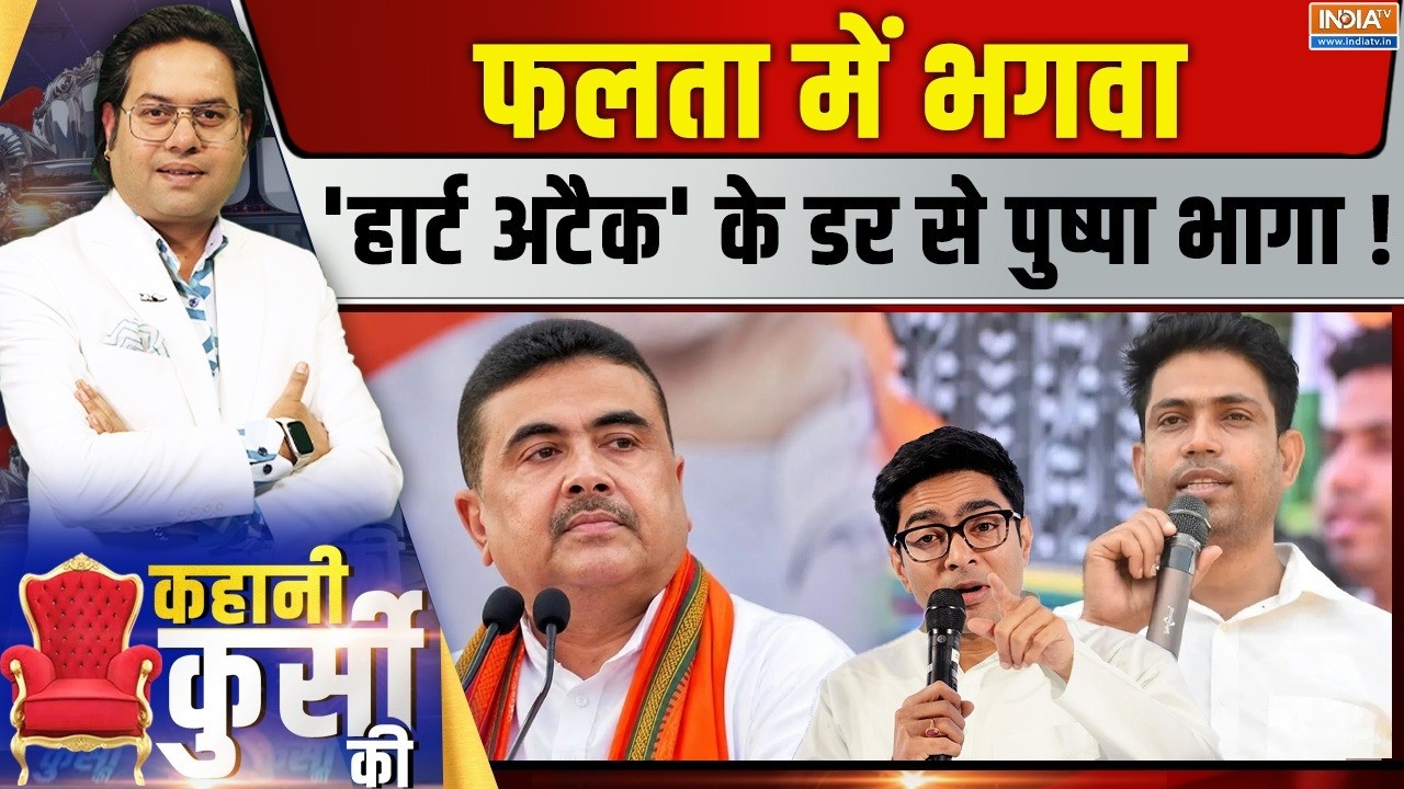 Kahani Kursi Ki Live : फलता सीट पर वोटिंग जारी, जहांगीर खान अंडरग्र?