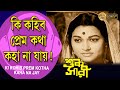 Ki Kahibo Prem Katha Bengali Movie Song Shukh Sari Sandhya Mukherjee Uttam Kumar Anjana