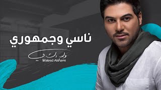 كلمات اغنية ناسي وجمهوري وليد الشامي