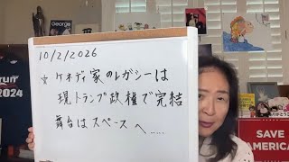 2026年10月2日 地球規模から宇宙への時代へ!JFKのレガシーはトランプで完結!【スカーレットの生配信】