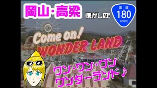 ワンダーランドCM４連発!!　【岡山・高梁】
