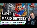 Видеообзор Super Mario Odyssey от DTF