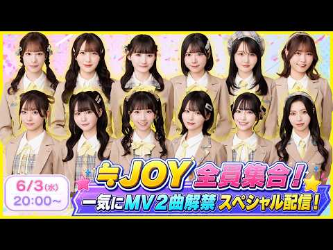 ≒JOY 全員集合！一気にMV２曲解禁スペシャル配信！