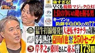 首位鷹にマジック点灯！熾烈な2位争い＆大逆転サヨナラの猛牛打線…記録ラッシュパ・リーグ熱闘1週間！二人が選ぶ「井口ジャパン」推薦選手は!?【月パ】