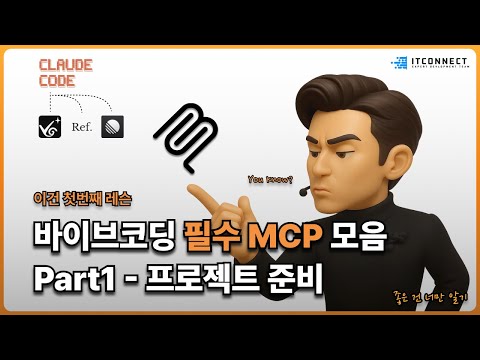 바이브코딩 필수 MCP 모음 Part1