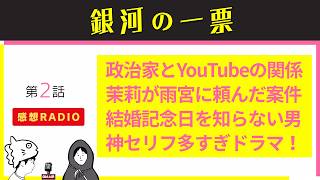 【銀河の一票】神セリフ連発！政治×YouTube・茉莉の依頼・結婚記念日を知らない男の謎／第２話感想 考察《すけまる/冬秋》