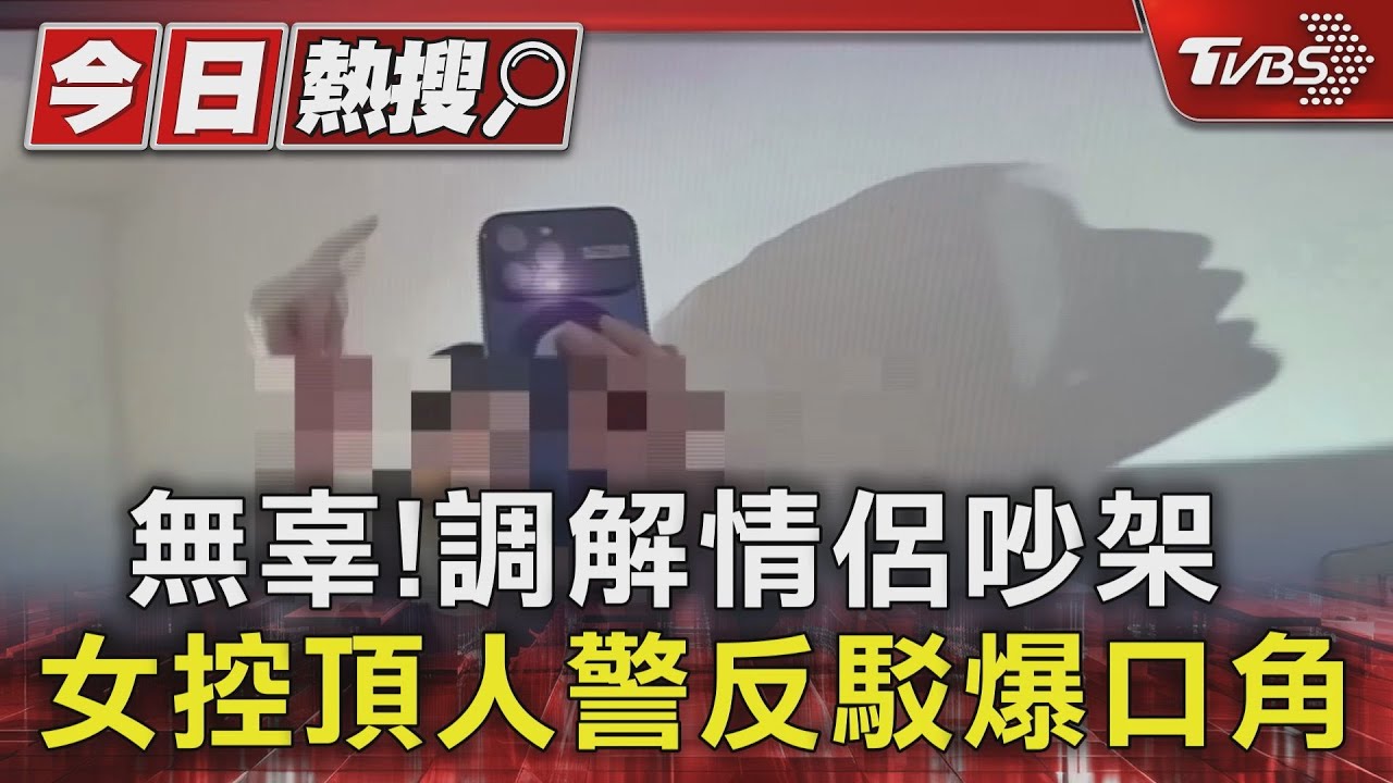 無辜!調解情侶吵架女控頂人 警反駁爆口角