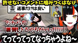 【スト６】高木の舞コーチング中にコメントに殴り込むはなびｗｗ【蝶屋はなび/高木/ぶいすぽ】