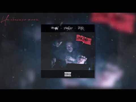 Stalin, BirthDayay - Не ебись со мной (Lyric video)